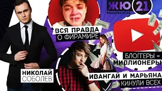 ЖЮ#21 / Ивангай и Фирамир обманули всех, вся правда о Videofan