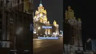 Заселяюсь в отель Radisson в Москве Game Guru Said