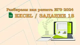 Разбираем 18 задание | ЕГЭ ИНФОРМАТИКА 2024
