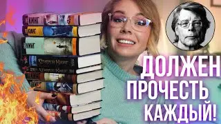 СТИВЕН КИНГ: 10 книг, КОТОРЫЕ ДОЛЖЕН ПРОЧЕСТЬ КАЖДЫЙ!😱🔥+РОЗЫГРЫШ!