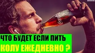 Что будет если пить Колу ежедневно?