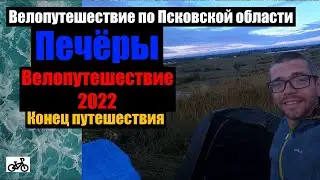 №14 Велопутешествие 2022. Конец путешествия!