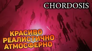 СУПЕР РЕАЛИСТИЧНЫЙ АТМОСФЕРНЫЙ ХОРРОР - CHORDOSIS