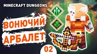 ВОНЮЧИЙ АРБАЛЕТ! - #2 MINECRAFT DUNGEONS ПРОХОЖДЕНИЕ