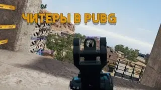 Читеры снова заполонили PUBG. Читы в ПАБГ. Читер стреляет сквозь стены