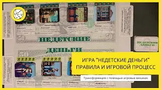 Финансовая игра для подростков «Недетские деньги». Правила и игровой процесс