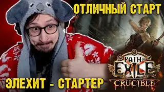 СТАРТ ЛИГИ ГОРНИЛО - ЛУЧШИЙ СТАРТЕР НА 3.21 (НЕТ) (ЭЛЕХИТ ЛУЧНИК) | Path of Exile