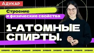 Одноатомные спирты. Строение и физические свойства | Органическая химия ЕГЭ, ЦТ