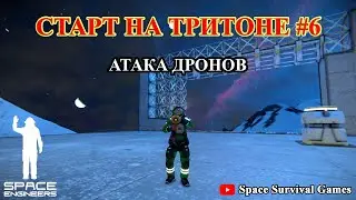 Space Engineers | Приключения на Тритоне 4 с модом More NPC Ecounters V6 | Атака дронов на базу