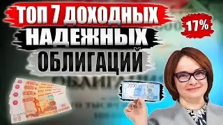 🔴 Какие облигации покупать в 2024?🔥 ТОП-7 облигаций СЕЙЧАС от 16% годовых! Или купить ОФЗ?
