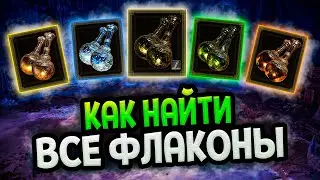 Elden Ring Shadow of the Erdtree - Все флаконы
