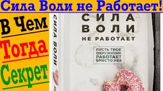 Сила воли не работает! В ЧЕМ ТОГДА СЕКРЕТ?!