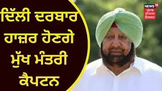 Captain Amarinder Singh : ਦਿੱਲੀ ਦਰਬਾਰ ਹਾਜ਼ਰ ਹੋਣਗੇ ਕੈਪਟਨ | Sonia Gandhi | News18 Punjab