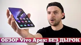 Vivo Apex 2019: ПЕРВЫЙ БЕЗ ОТВЕРСТИЙ и СЕЛФИ КАМЕРЫ