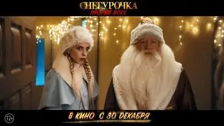 Снегурочка против всех – второй ТВ ролик