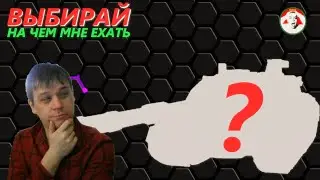 ТАНКИ 10 НА ЗАКАЗ ЗРИТЕЛЯ - Tanks Blitz