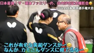 なんかカモさんダンスに似てるな〜美和ダンス(笑)　閉会式後、ザ・張本ファミリーの、ほのぼの記念撮影会。　(2024全日本卓球選手権大会)