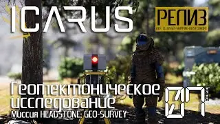 ICARUS [РЕЛИЗ] День #07. Геотектоническое исследование. Миссия: HEADSTONE GEO-SURVEY