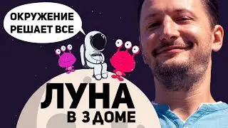 Луна в 3 доме - Окружение решает все. Луна в домах гороскопа // Ведическая астрология Джйотиш