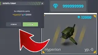 КУПИЛ НОВЫЙ ДРОН ГИПЕРИОН ЗА 320 000 КРИСТАЛЛОВ! ТАНКИ ОНЛАЙН