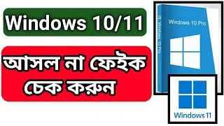 আপনার Windows অপারেটিং সিস্টেম Original নাকি Duplicate এখনি জেনে নিন! Windows genuine activation