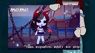 Meme:   « наш корабль идёт ко дну »  ORIGINAL