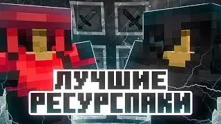 СЛИВ ПРИВАТНЫХ РЕСУРСПАКОВ ДЛЯ ПВП 1.16.5+ HOLYWORLD POLITMINE FUNTIME DEGRIEF