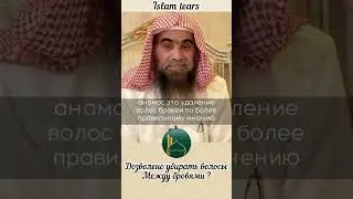 Дозволено убирать волосы между бровями |Шейх Фулейдж 