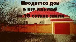 Замечательный дом 148 кв.м., 30 соток земли продается в пгт. Ильский Северский район.