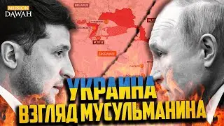 Ситуация в Украине - ВЗГЛЯД МУСУЛЬМАНИНА | Шейх Ясир Кади