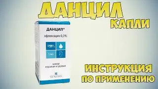 Данцил капли инструкция по применению: Средство для лечения отита и воспалительных заболеваний глаз