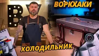 ВоркХаки — сумка-холодильник своими руками, DIY