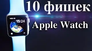 10 фишек Apple Watch