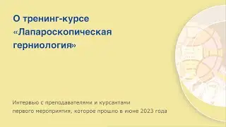 О тренинг-курсе «Лапароскопическая герниология»