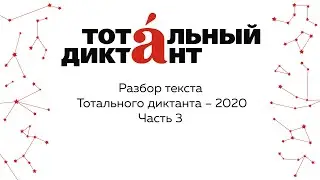 Разбор текста Тотального диктанта — 2020. Часть 3