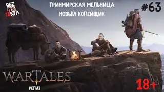 Wartales Релиз - Часть 63. Гринмирская мельница. Новый копейщик.