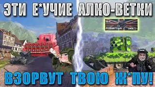 Blitz ублюдки 03! ЭТИ КОНЧЕННЫЕ ВЕТКИ сломают тебе ПСИХИКУ! ХУДШИЕ ВЕТКИ WoT Blitz в 2024!