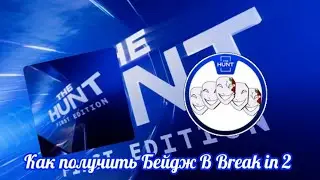 (Event) Как получить Двадцать Четвёртый Бейдж В ивенте:The hunt/Break in 2