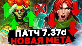 🔥 КЕМ ИГРАТЬ В ПАТЧЕ 7.37d 🔥 Как изменится мета и кого больше не стоит пикать?