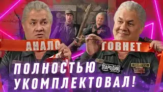 ШОЙГУ показал свой АНАЛОГОВНЕТ 