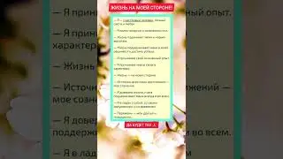 Жизнь на моей стороне!