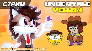 Внезапный Undertale: Yellow [Solareyn VTube]
