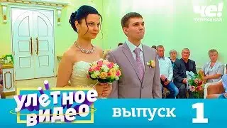 Улетное видео | Выпуск 1