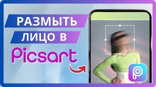 Как размыть лицо в PicsArt | Эффект Motion Blur – БЕСПЛАТНО 100%