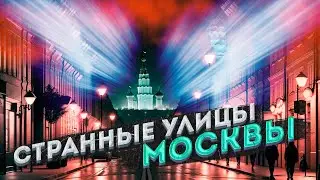 САМАЯ ГРЯЗНАЯ УЛИЦА Москвы и другие странные названия улиц