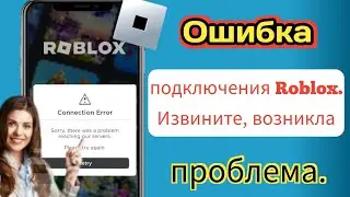 Как исправить ошибку подключения Roblox К сожалению, возникла проблема с доступом к нашим серверам
