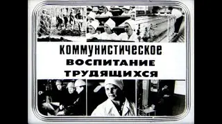 Коммунистическое воспитание трудящихся. Студия Диафильм, 1983 г. Озвучено