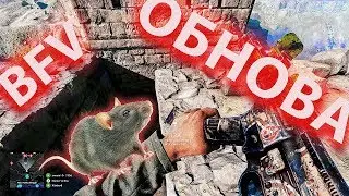 BF5 ОБНОВА В КРЫСУ