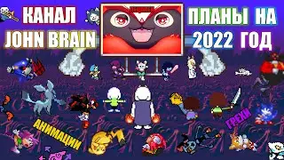 [Rus] Канал John Brain - Планы на 2022 год