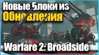 Обзор Новых Блоков из Обновления Warfare 2: Broadside Space Engineers